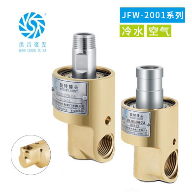 单向式 冷却水旋转接头