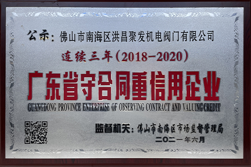 广东省守合同重信用企业
