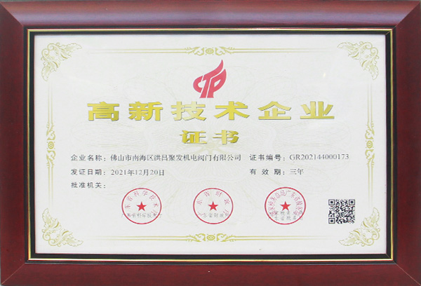 高新技术企业证书